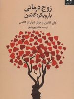 زوج درمانی با روش گاتمن  | جولی شوارتز گاتمن-جان گاتمن