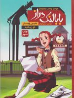 بابا لنگ دراز  | جین وبستر