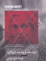 مرگ یک فروشنده دوره گرد و دو داستان دیگر مجموعه داستانهای کوتاه شاهکار 5
 | ادورا ولتی