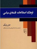 فرهنگ اصطلاحات فلسفه سیاسی  | جان پایک