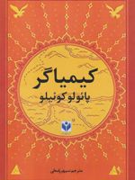 کیمیاگر  | پائولو کوئیلو