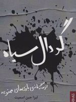 گودال سیاه (از سه گانه ی بازی های ممنوعه)
 | لیزا جین اسمیت