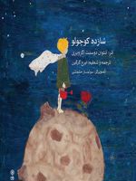 شازده کوچولو  | آنتوان دو سنت اگزوپری