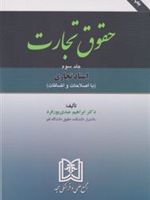حقوق تجارت 3 «اسناد تجاری» | ابراهیم عبدی پور فرد