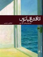 اتاقش اقیانوس  | مجتبی ویسی