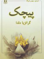 پیچک  | گراتزیا دلددا