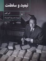 تبعید و سلطنت  | آلبر کامو