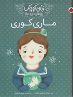 ماری کوری انسان های کوچک ، آرزوهای بزرگ
 | ماریا ایزابل سانچز