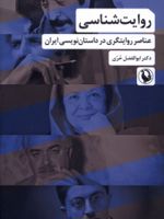 روایت شناسی عناصر روایتگری در داستان های ایرانی | ابوالفضل حری