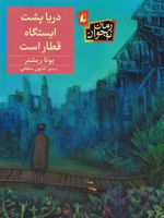 دریا پشت ایستگاه قطار است  | یوتا ریشتر