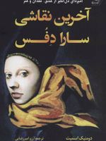 آخرین نقاشی سارا دفس (آمیزه ای دل انگیز از عشق، فقدان و هنر) | دومنیک اسمیت