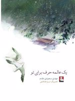یک عالمه حرف برای تو  | مهدی سجودی مقدم