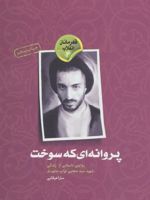 پروانه ای که سوخت	 روایتی داستانی از زندگی شهید سید مجتبی نواب صفوی ( قهرمانان انقلاب ۴) | سارا عرفانی