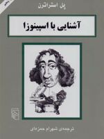 آشنایی با اسپینوزا  | پل استراترن