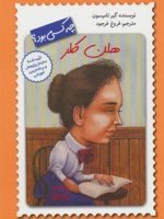 هلن کلر چه کسی بود  | گیر تامپسون