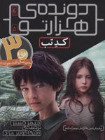 کد تب (دونده ی هزارتو) جلد پنجم | جیمز دشنر