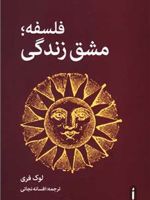 فلسفه؛ مشق زندگی  | لوک فری