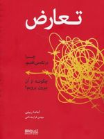 تعارض چرا در تله می افتیم،چگونه از آن بیرون برویم | آماندا ریپلی