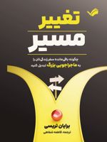 تغییر مسیر چگونه باقی مانده سفر زندگی تان را به ماجراجویی بزرگ تبدیل کنید | برایان تریسی