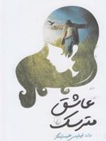 عاشق مترسک  | فیلیس هستینگز