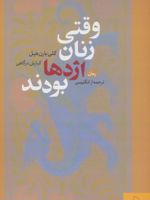 وقتی زنان اژدها بودند  | کلی بارن هیل