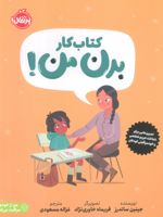 کتاب کار بدن من تمرین هایی برای شناخت حریم شخصی و خودمراقبتی کودکان | 