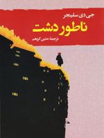 ناطور دشت  | جی دی سلینجر