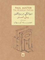 دیوانگی در بروکلین  | پل استر