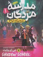 مدرسه مردگان (جلد اول) تسخیرگاه ارواح | جی ای وایت