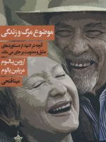 موضوع مرگ و زندگی (آنچه در انتها، از دستاوردهای عشق و معنویت بر جای می ماند)
 | مریلین یالوم-اروین دی یالوم
