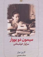 سیمون دو بووار سزاوار خوشبختی | کارین مولر