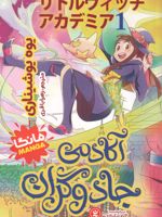 آکادمی جادوگران 1  | یوه یوشیناری