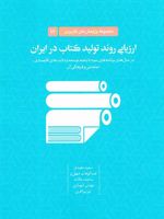 ارزیابی روند تولید کتاب در ایران مجموعه پژوهش های کاربردی (۱۱) | سعید معیدفر