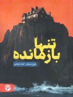 تنها بازمانده  | رایلی سیجر