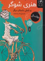 داستان شگفت انگیز هنری شوگر و شش داستان دیگر  | رولد دال