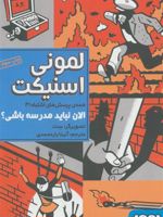 الان نباید مدرسه باشی همه ی پرسش های اشتباه 3 | لمونی اسنیکت