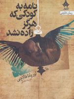 نامه به کودکی که هرگز زاده نشد  | اوریانا فالاچی