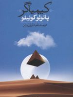 کیمیاگر  | پائولو کوئیلو