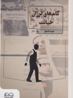 گام های لرزان خیانت  | حمید نامجو