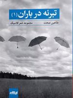 تبرئه در باران 1  | شاهین صحت