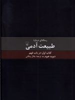 رساله ای درباره طبیعت آدمی - کتاب اول (درباره فهم) | دیوید هیوم