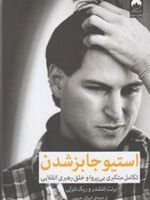 استیو جابز شدن تکامل متکبری بی‎ پروا و خلق رهبری انقلابی | ریک تتزلی-برنت اشلندر 
