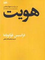هویت در سیاست جهان معاصر | فرانسیس فوکویاما
