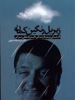 زیر پل رنگین کمان داستان گونه ای بر بنیاد زندگی نامه دکترقدمعلی سرامی | نیره سادات علوی