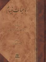 رباعیات خیام  | عمر خیام