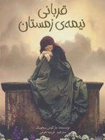 قربانی نیمه زمستان  | مارکوس سجویک