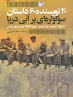 سوگواره ای بر آبی دریا 20 نویسنده 60 داستان | جویس کارول اوتس-مجموعه ی نویسندگان