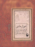 احوال عاشق گزین گویه های شمس تبریزی | شمس الدین محمد تبریزی