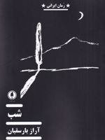 شب  | آراز بارسقیان