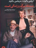 مسئله مرگ و زندگی است  | مریلین یالوم-اروین دی یالوم